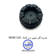ضربه گیر توپی سر کمک MVM 530