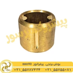 بوش برنجی پرفراتور BBD90