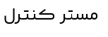 شارژر باتری دوحالته 6 آمپر 6vو 12v
