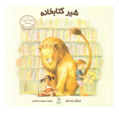 شیر کتابخانه اثر میشل نودسن انتشارات آفرینگان