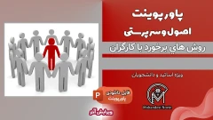 پاورپوینت روش های برخورد با کارگران و اصول سرپرستی – 8 اسلاید قابل ویرایش