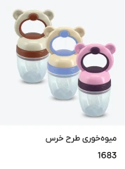 پستانک عصاره گیر میوه و غذا خوری طرح خرس کد 1683