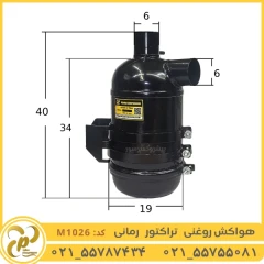 فیلتر هواکش روغنی تراکتور رومانی مدل M1026