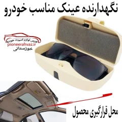 جاعینکی رنگ کرم مناسب خودرو