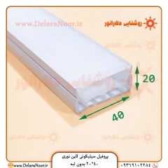 پروفیل سیلیکونی لاین نوری 40*20 بدون لبه