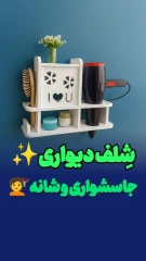 شلف دیواری جاسشواری بزرگ مدل لاو کمدی ضدآب