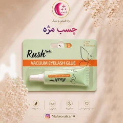 چسب مژه مصنوعی قوی تیوپی مشکی