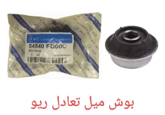 بوش میل تعادل ریو کره ی