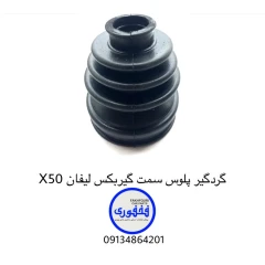گردگیر پلوس سمت گیربکس لیفان X50