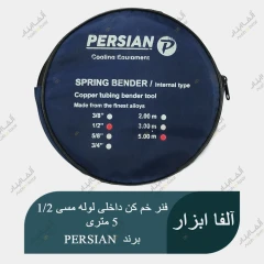 فنر خم کن داخلی لوله مسی سایز 1/2 طول 5 متر برند PERSIAN