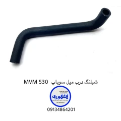 شیلنگ درب میل سوپاپ MVM 530