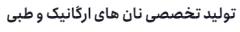 نان جو دوسر پرسبوس(درمان دیابت)