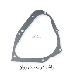 واشر درب برق تریل روان 200