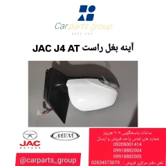 آینه بغل راست JAC J4 AT