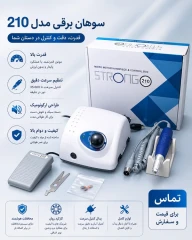 سوهان برقی 210