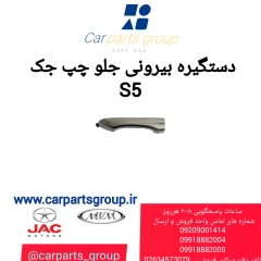 دستگیره بیرونی جلو چپ جک S5