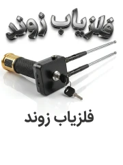فلزیاب و ردیاب آمریکایی زوند. قابلیت قفل مرکزی(اورژینال. خارجی)