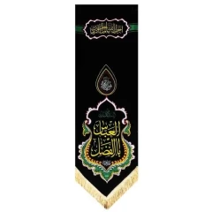 بیرق طرح السلام علیک یا اباالفضل العباس ع مخمل گلبافت ریشه دار دالبری درجه یک 50در150-5رنگ کد 102884