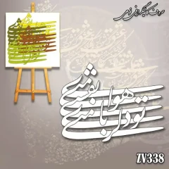حروف کالیگرافی فومی کد ZV338