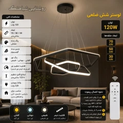 لوستر مدرن  6 ضلعی 70_50_30