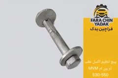 پیچ تنظیم اکسل عقب ام وی ام MVM 530-550