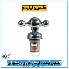 مغزی شیر تصفیه آب ستاره ای کوچک - آبینه