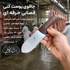 چاقوی پوست کنی حرفه ای قصابی اصل زنجان