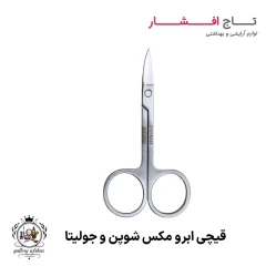 قیچی ابرو مکس شوپن و جولیتا