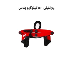 اسلب گیر جرثقیلی 500 کیوگرم پلاس مدریت