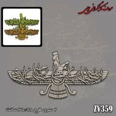حروف کالیگرافی چوبی کد ZV359