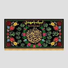 کتیبه یا فاطمة الزهراء (گل‌دار)