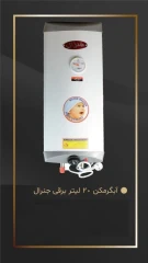 آبگرمکن برقی 20 لیتری میکرو جنرال ، میکرو پارس