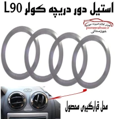 استیل دور دریچه کولر ال 90