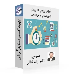 فیلم آموزش ارزیابی کار و زمان | زمان سنجی و کار سنجی |زمان سنجی و مطالعه کار | زمان سنجی و کار سنجی