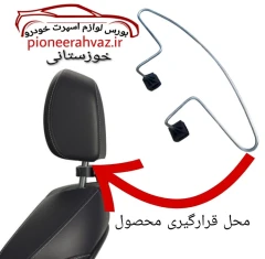 جالباسی استیل پشت صندلی خودرو