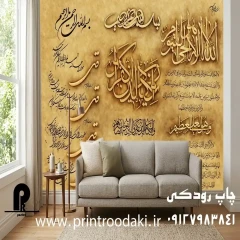 پوستر دیواری سوره های مهم قرآن