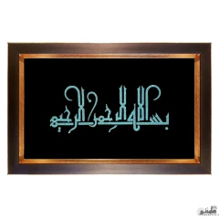 تابلو فیروزه کوبی اصل نیشابور طرح بسم الله
