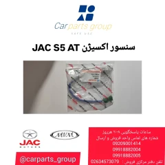 سنسور اکسیژن JAC S5 AT