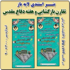 بنر لایه باز استندی تبریک بازگشایی مدارس و هفته دفاع مقدس
