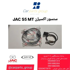 سنسور اکسیژن JAC s5 MT