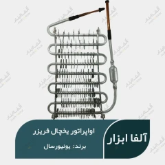 اواپراتور یخچال فریزر