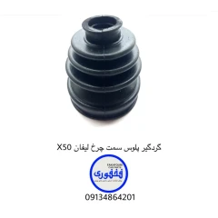 گردگیر پلوس سمت چرخ لیفان X50