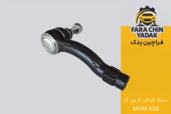 سیبک فرمان ام وی ام MVM X33
