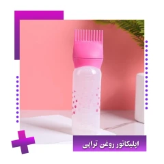 اپلیکاتور روغن تراپی بطری های سرشونه دار