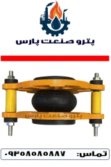 لرزه گیر لاستیکی قرمز PN10 مهاردار فلکسور پارس