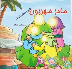 کتابچه رنگ آمیزی مادر مهربان