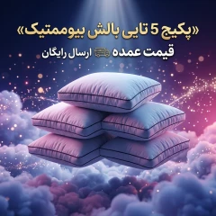 پکیج 5 تایی بالش بیوممتیک «قیمت عمده»