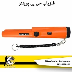 فلزیاب جی پی پوینتر (GP Pointer)