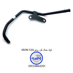 لوله خنک کن روغن MVM 530