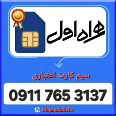 سیم کارت همراه اول 3137 765 0911